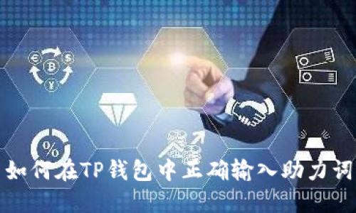 如何在TP钱包中正确输入助力词