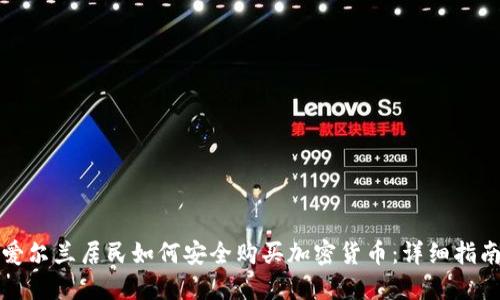 爱尔兰居民如何安全购买加密货币：详细指南