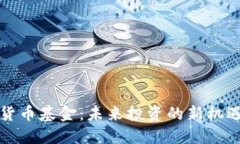 爱加密货币基金：未来投