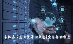 手机丢了怎么登录TP钱包？