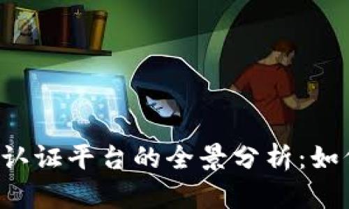2023年虚拟货币加密认证平台的全景分析：如何选择适合自己的平台