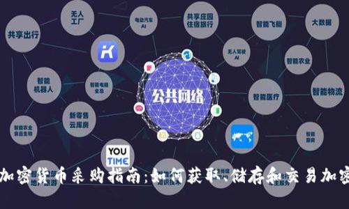 美国加密货币采购指南：如何获取、储存和交易加密资产