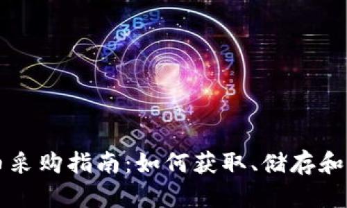 美国加密货币采购指南：如何获取、储存和交易加密资产