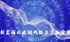 全面解析美国以太坊网络