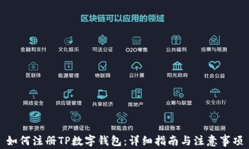 
如何注册TP数字钱包：详细指南与注意事项