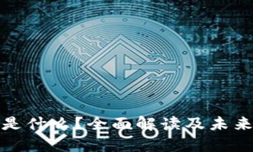 加密货币是什么？全面解读及未来趋势分析
