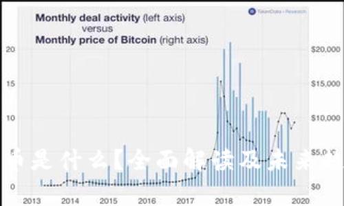 加密货币是什么？全面解读及未来趋势分析