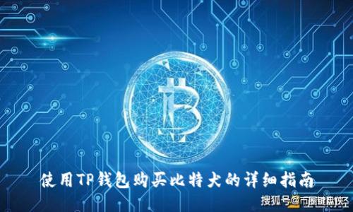 使用TP钱包购买比特犬的详细指南