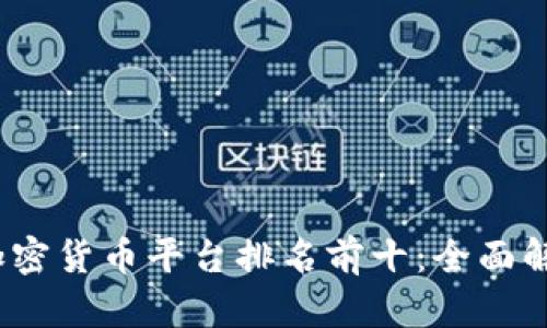 2023年美国加密货币平台排名前十：全面解析与用户评价