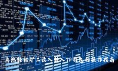鱼池轻松矿工收入转入T