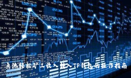 鱼池轻松矿工收入转入TP钱包的操作指南