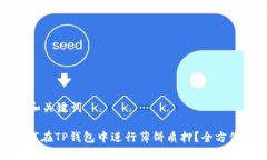 思考和关键词: 如何在TP钱
