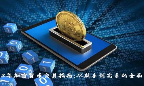 2023年加密货币交易指南：从新手到高手的全面解析