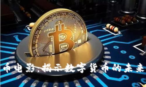 加密货币电影：揭示数字货币的未来与挑战