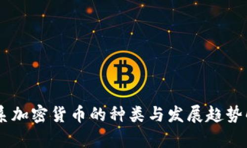 日系加密货币的种类与发展趋势解析
