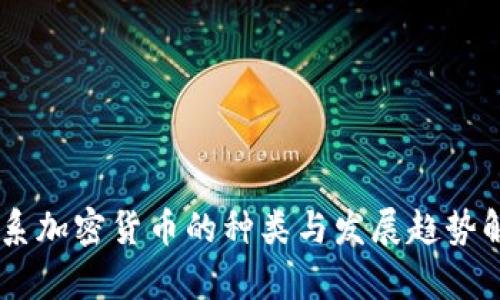 日系加密货币的种类与发展趋势解析