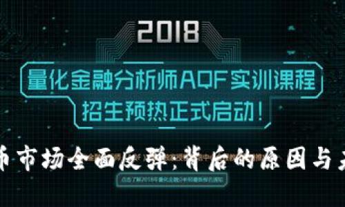 加密货币市场全面反弹：背后的原因与未来展望