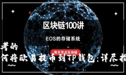 思考的  
如何将欧易提币到TP钱包：详尽指南