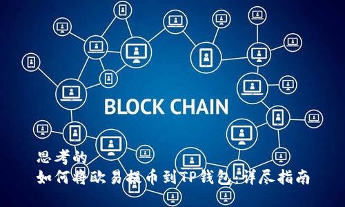 思考的  
如何将欧易提币到TP钱包：详尽指南