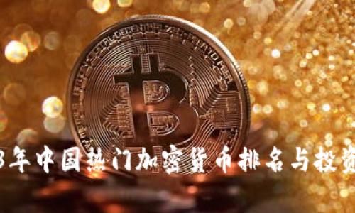 2023年中国热门加密货币排名与投资分析