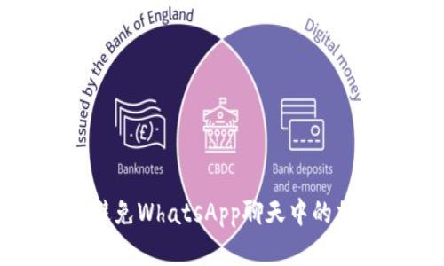 如何识别和避免WhatsApp聊天中的加密货币欺诈