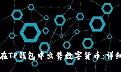 如何在TP钱包中出售数字货币：详细指南