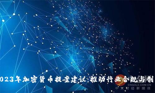 2023年加密货币提案建议：推动行业合规与创新