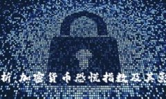 深度解析：加密货币恐慌