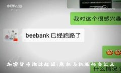 加密货币泡沫起源：危机