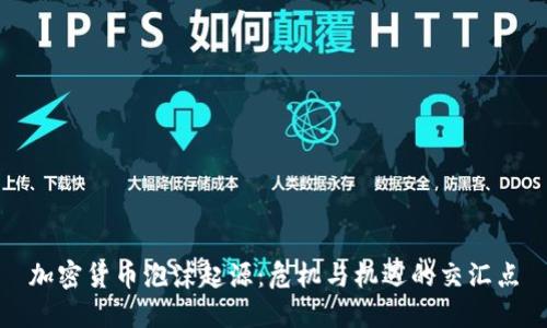 加密货币泡沫起源：危机与机遇的交汇点