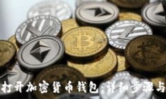   如何打开加密货币钱包：