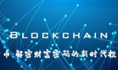 加密货币：解密财富密码