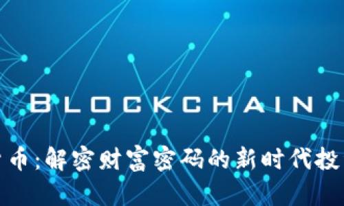 加密货币：解密财富密码的新时代投资选择