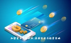 加密货币市场大跌：原因