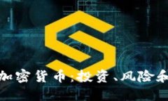 全面了解加密货币：投资