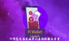 TP钱包充值芝麻开门未到账