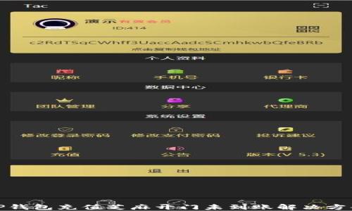 
TP钱包充值芝麻开门未到账解决方案