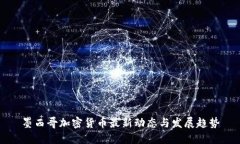 墨西哥加密货币最新动态