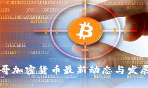 墨西哥加密货币最新动态与发展趋势