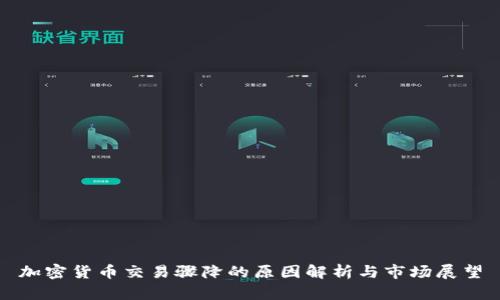 加密货币交易骤降的原因解析与市场展望