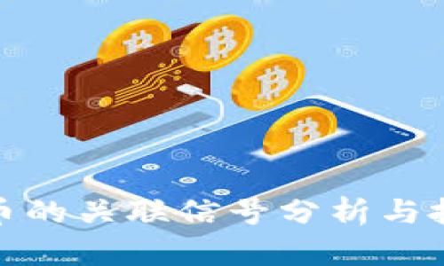 加密货币的关联信号分析与投资策略