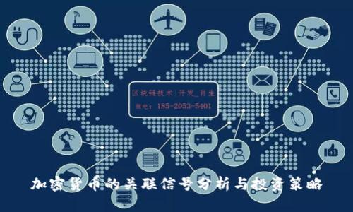 加密货币的关联信号分析与投资策略
