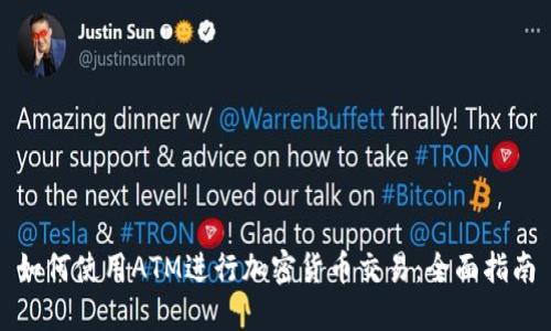 如何使用ATM进行加密货币交易：全面指南