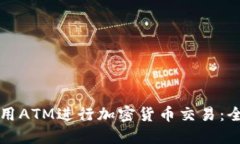 如何使用ATM进行加密货币
