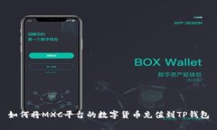 如何将MXC平台的数字货币