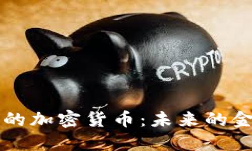 中央发布的加密货币：未来的金融新格局