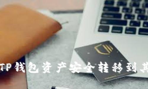 如何将TP钱包资产安全转移到其他钱包