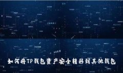 如何将TP钱包资产安全转移