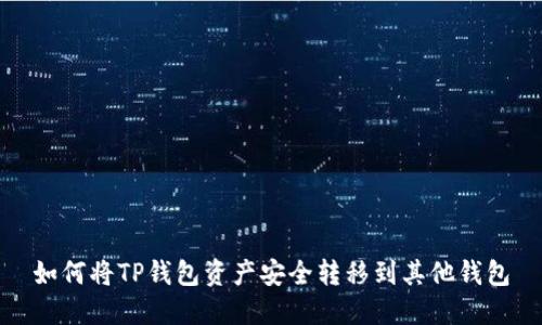 如何将TP钱包资产安全转移到其他钱包