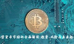 加密货币市场的全面解析